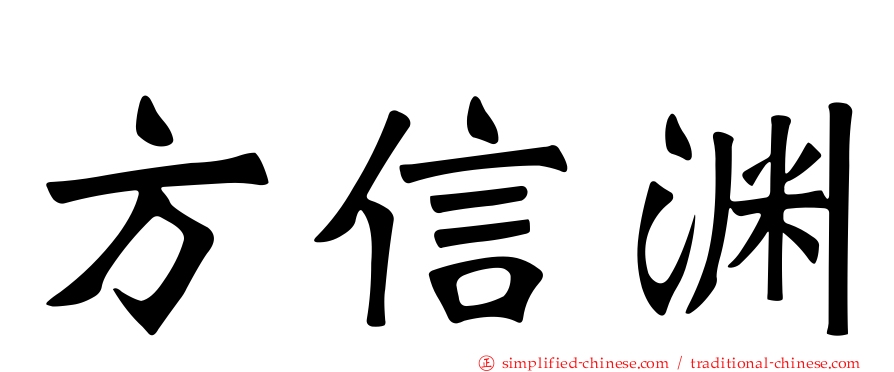 方信渊