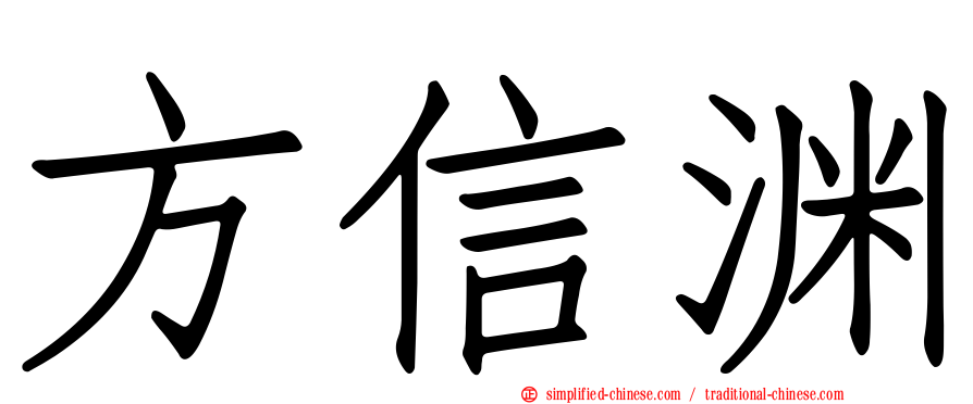 方信渊