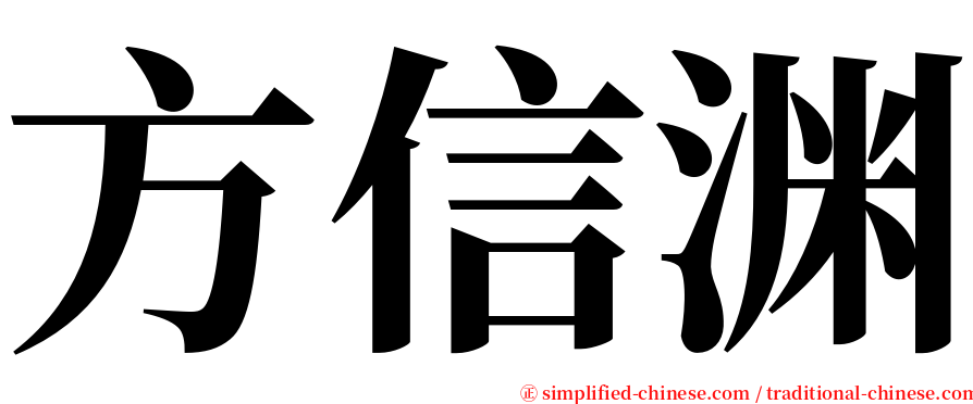 方信渊 serif font