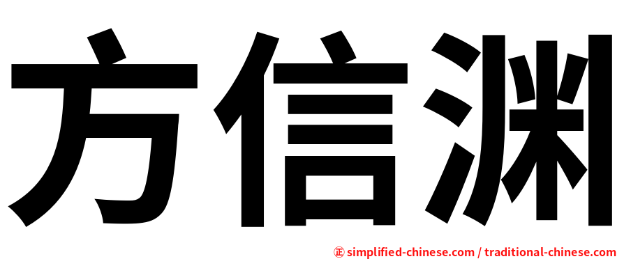 方信渊