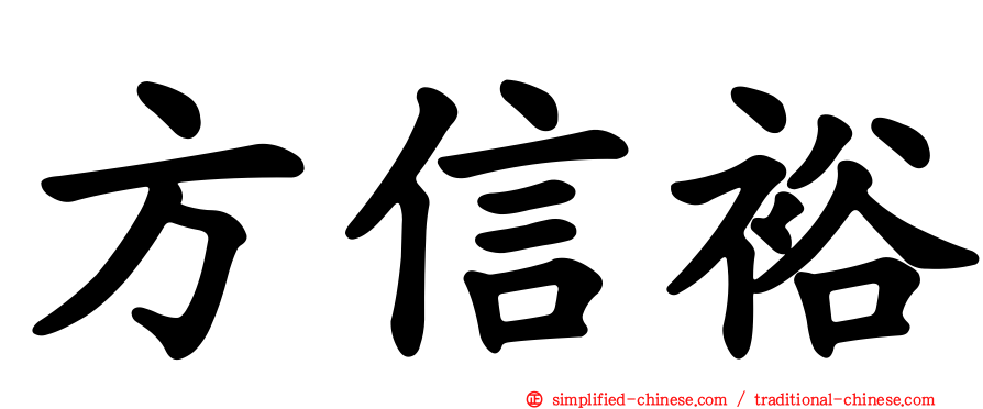 方信裕
