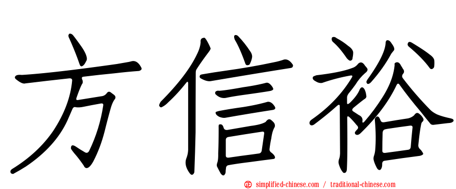 方信裕