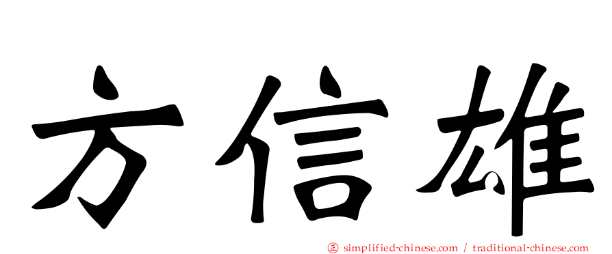 方信雄