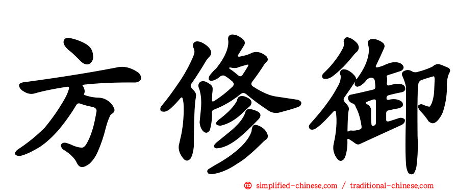 方修御