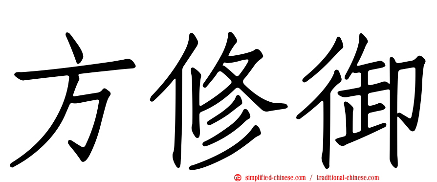 方修御