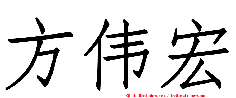 方伟宏