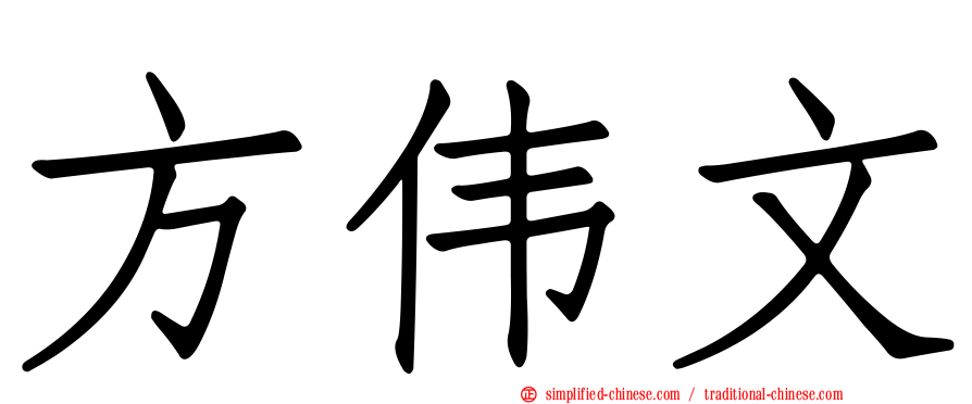 方伟文