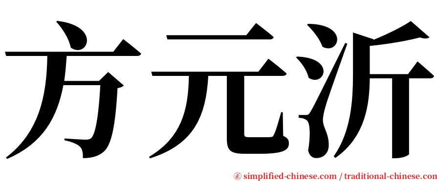 方元沂 serif font