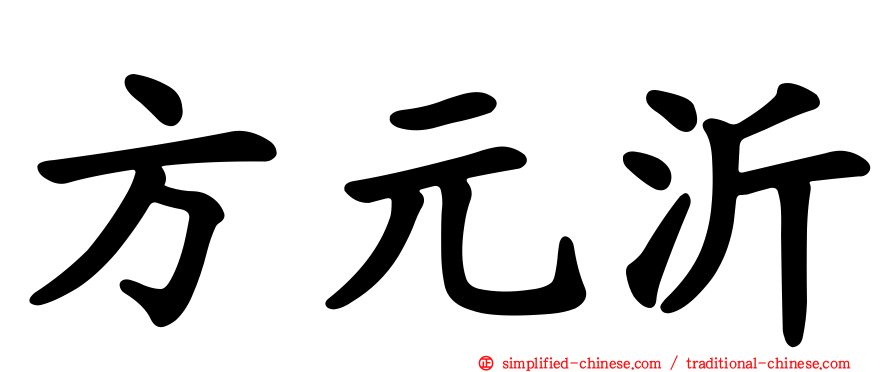 方元沂