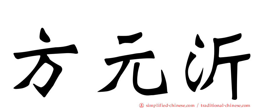方元沂