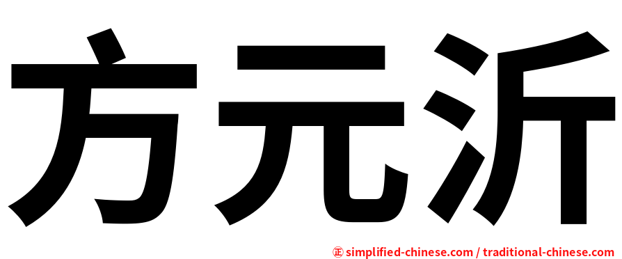 方元沂