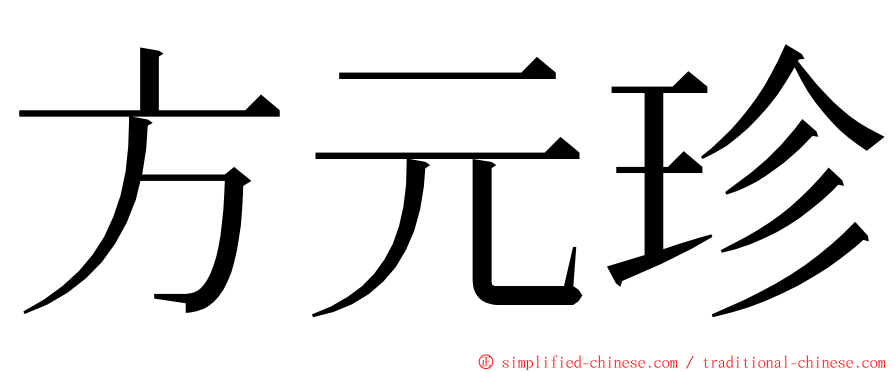 方元珍 ming font