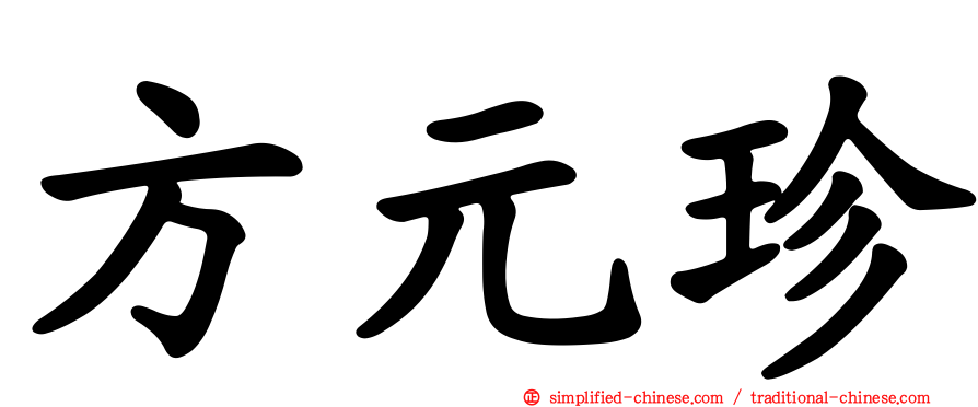 方元珍