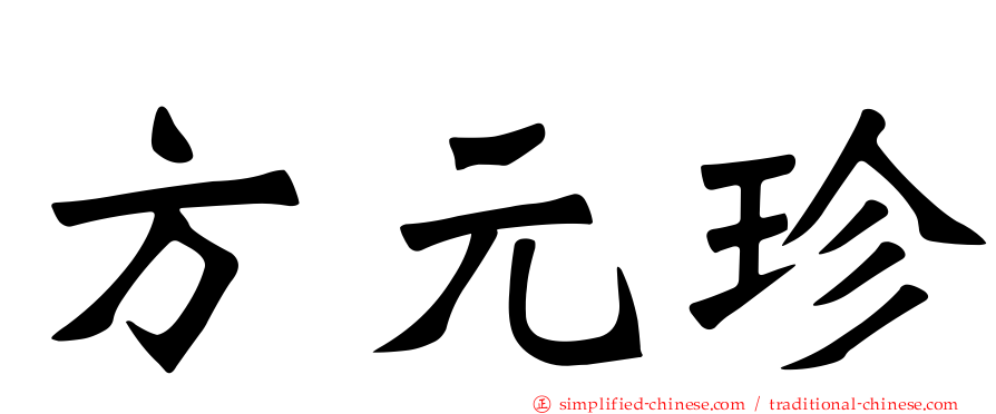 方元珍