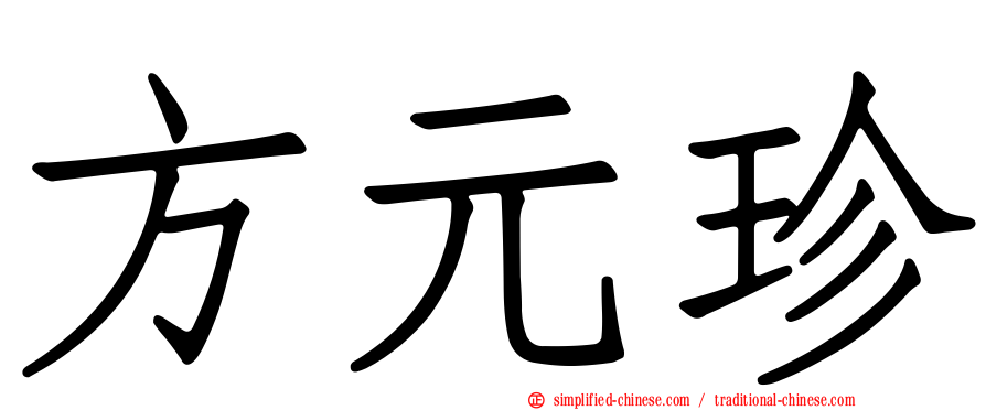 方元珍