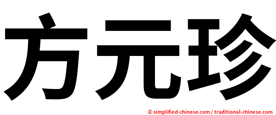 方元珍