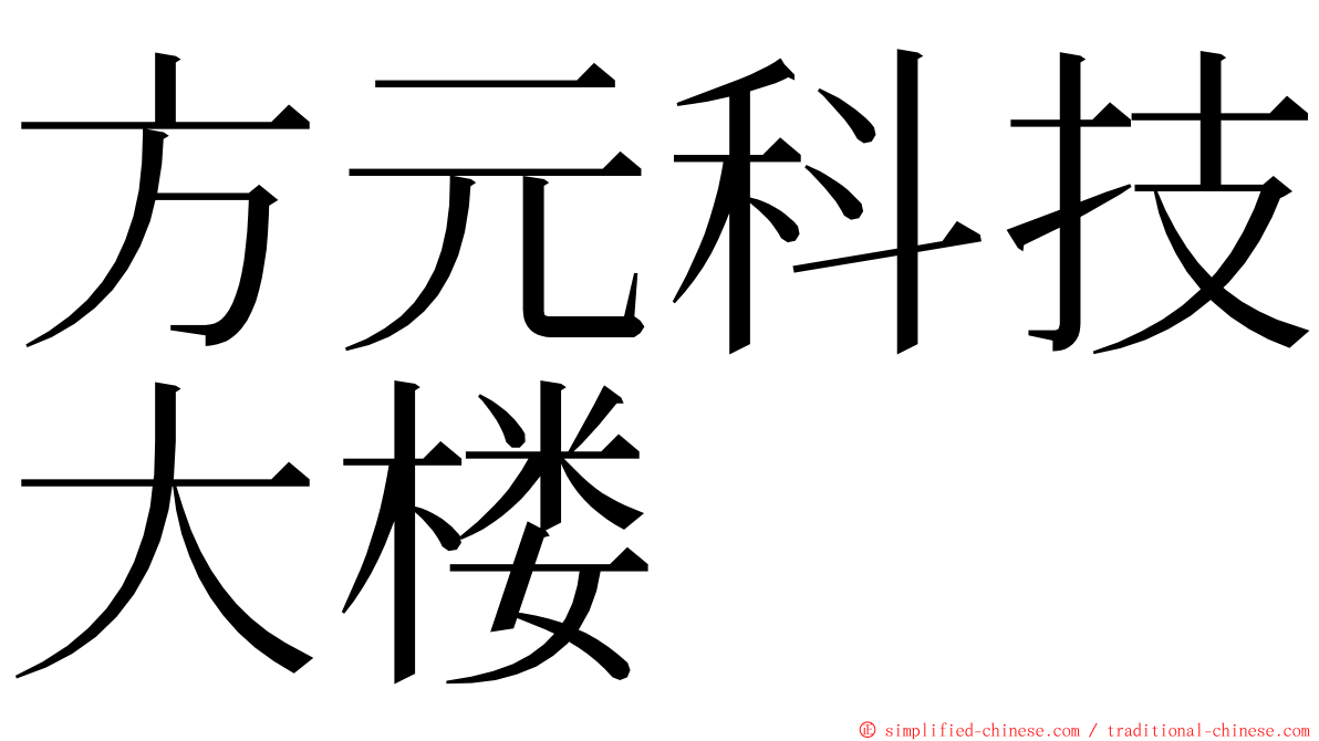 方元科技大楼 ming font