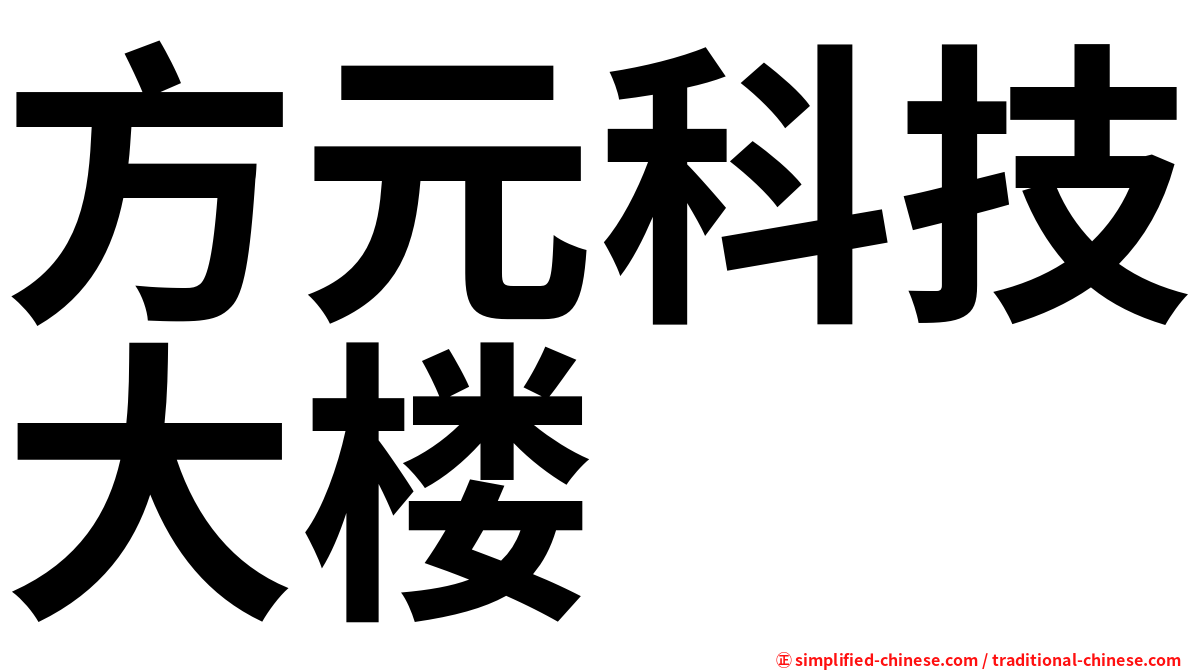 方元科技大楼