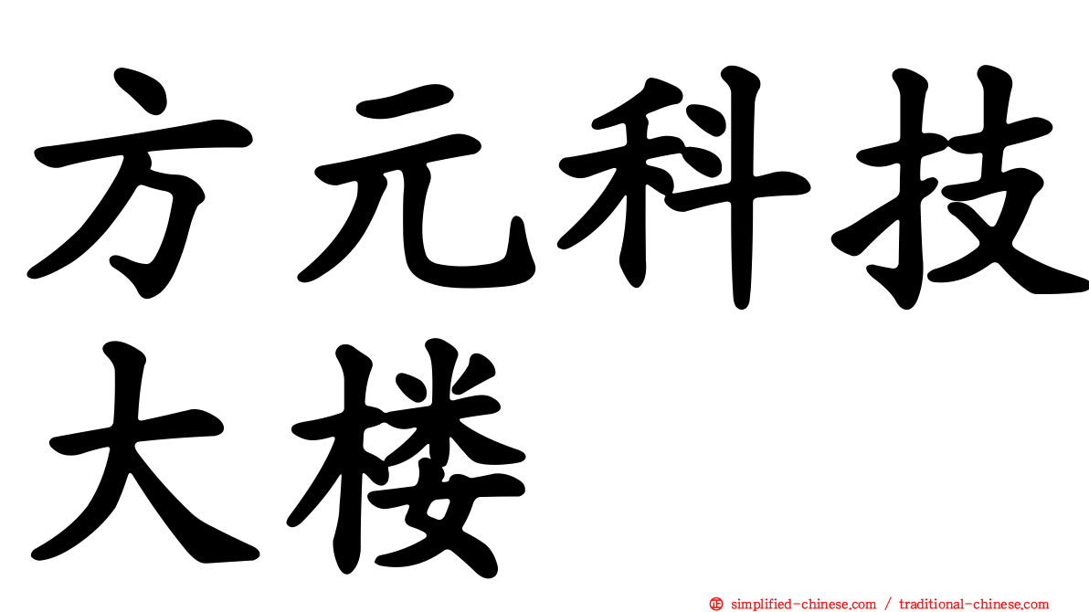 方元科技大楼