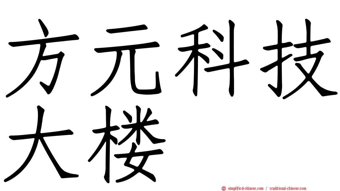 方元科技大楼
