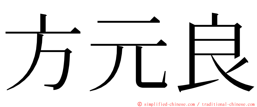 方元良 ming font