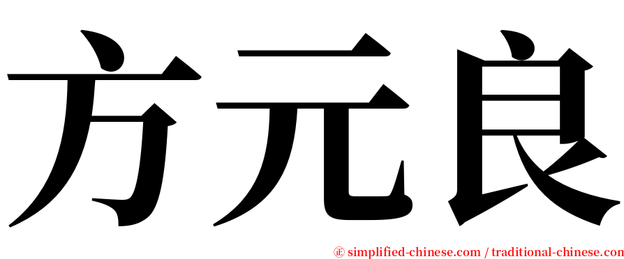 方元良 serif font