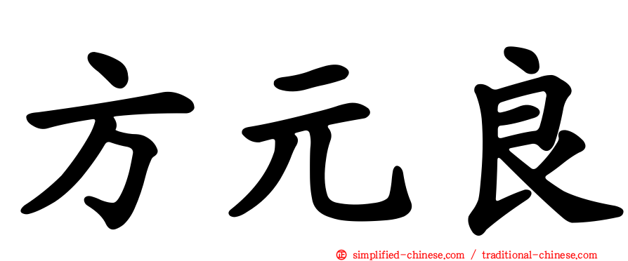 方元良