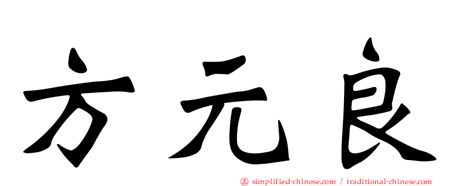 方元良