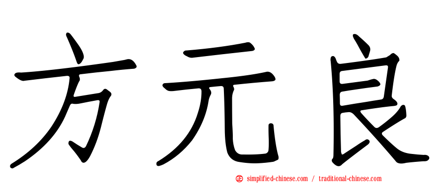 方元良