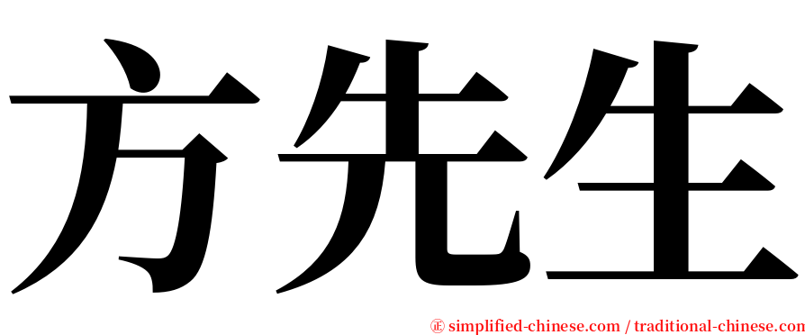 方先生 serif font