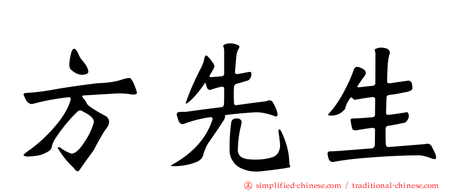 方先生