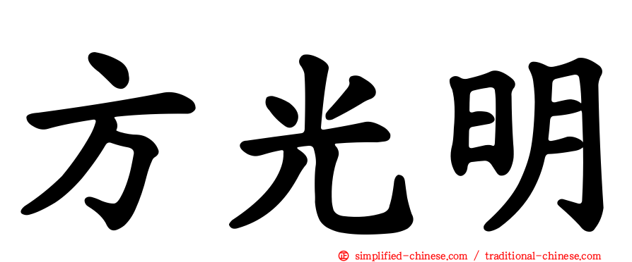 方光明