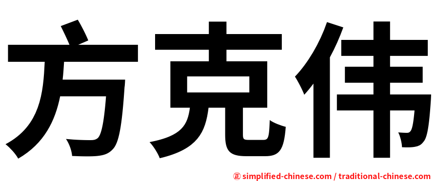 方克伟