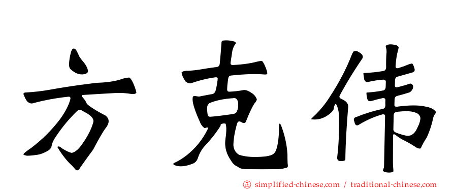 方克伟