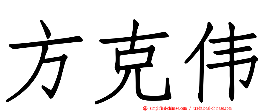方克伟