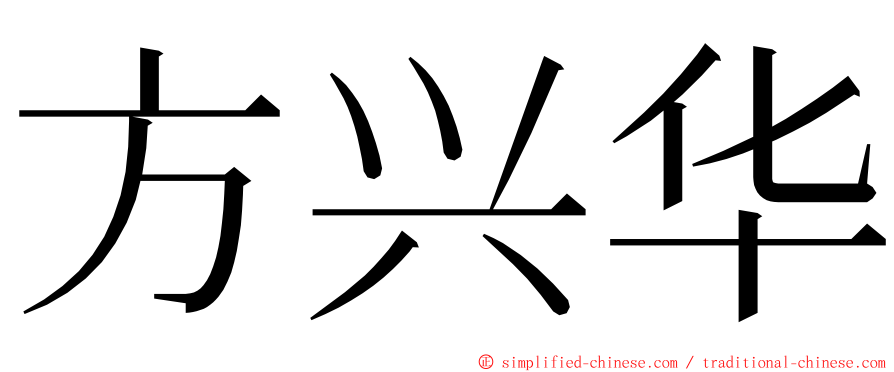 方兴华 ming font