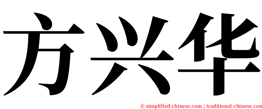 方兴华 serif font