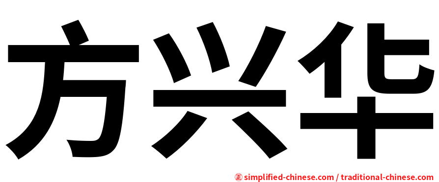 方兴华