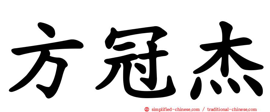 方冠杰