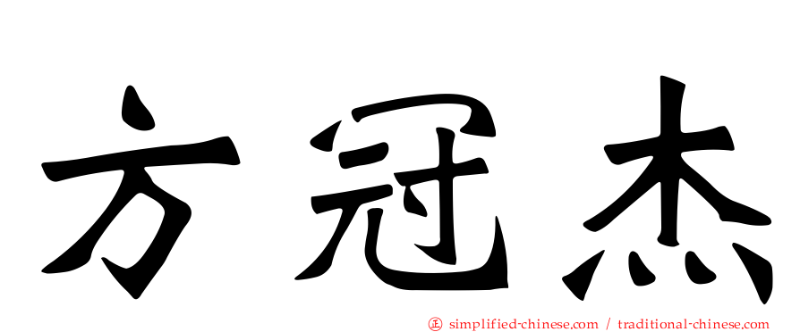 方冠杰