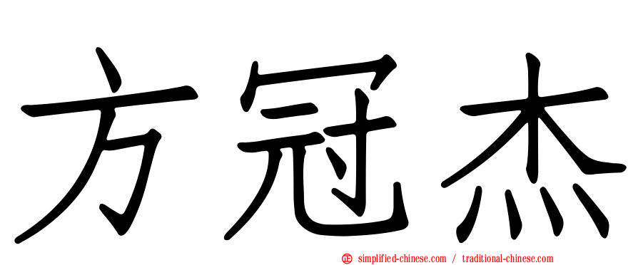 方冠杰