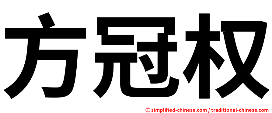 方冠权