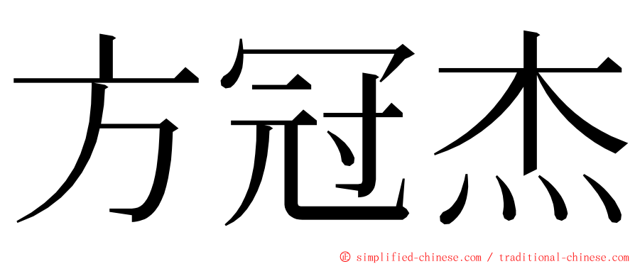 方冠杰 ming font