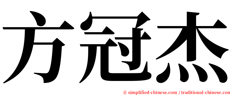 方冠杰 serif font