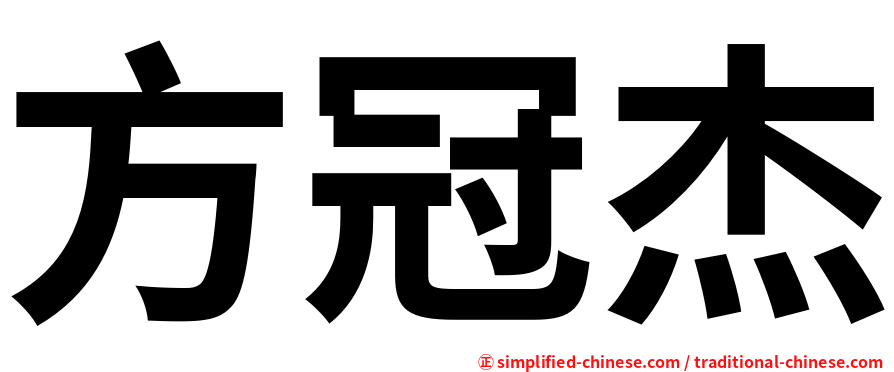 方冠杰