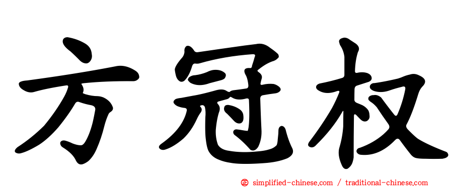 方冠权