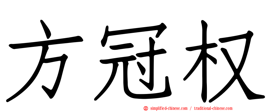 方冠权