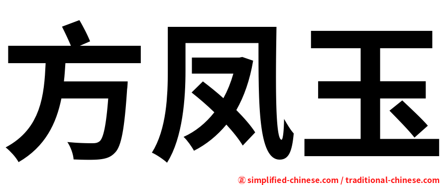 方凤玉