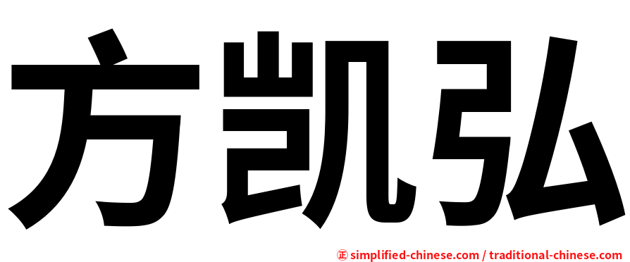 方凯弘