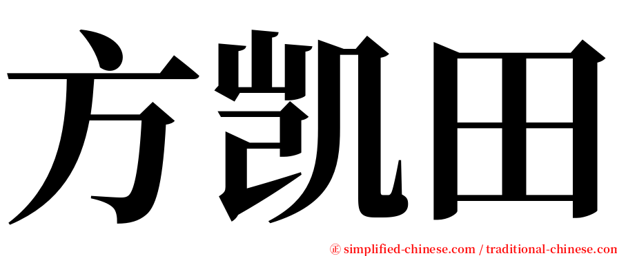 方凯田 serif font